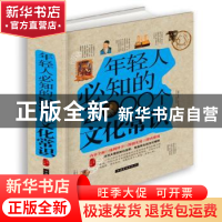 正版 年轻人必知的2000个文化常识 鸿雁 中国华侨出版社 97875113