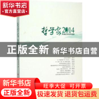 正版 哲学家:2014:2014 姚新中主编 人民出版社 9787010150390 书