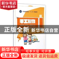 正版 手工制作 斯学英,陈静玲主编 江苏大学出版社 978781130932