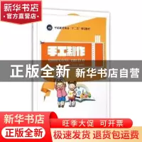 正版 手工制作 斯学英,陈静玲主编 江苏大学出版社 978781130932