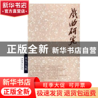 正版 戏曲研究:第九十九辑 王馗 文化艺术出版社 9787503962301