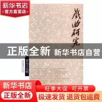 正版 戏曲研究:第九十九辑 王馗 文化艺术出版社 9787503962301