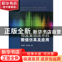 正版 相变蓄热技术的数值仿真及应用 彭修干,徐伟强著 国防工业