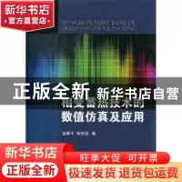 正版 相变蓄热技术的数值仿真及应用 彭修干,徐伟强著 国防工业