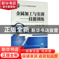 正版 金属加工与实训:技能训练 李捷 机械工业出版社 9787111544