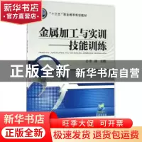 正版 金属加工与实训:技能训练 李捷 机械工业出版社 9787111544