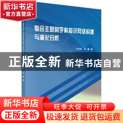 正版 整合主题的学科知识网络构建与演化分析 王曰芬,关鹏著 科