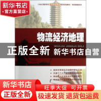 正版 物流经济地理 葛颖波,喻立,宇清红主编 北京大学出版社 97