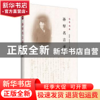 正版 孙犁名言录 孙晓玲,李屏锦主编 花山文艺出版社 9787551126