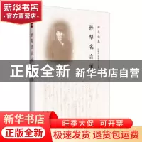 正版 孙犁名言录 孙晓玲,李屏锦主编 花山文艺出版社 9787551126