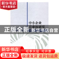 正版 中小企业经营权研究 钱宇丹著 中国社会科学出版社 97875161