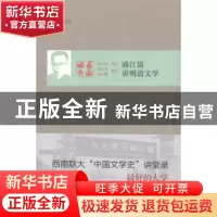 正版 浦江清讲明清文学 浦江清讲述 北京出版社 9787200107913 书