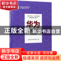 正版 华为业务管理方法论 易生俊,孙科柳,蒋业财著 中国人民大