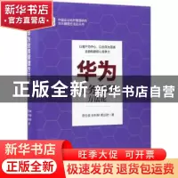 正版 华为业务管理方法论 易生俊,孙科柳,蒋业财著 中国人民大