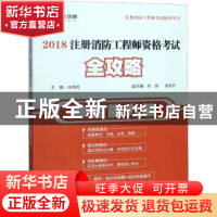 正版 2018注册消防工程师资格考试全攻略:综合能力篇 毕伟民主编