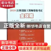正版 2018注册消防工程师资格考试全攻略:综合能力篇 毕伟民主编