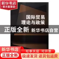正版 国际贸易理论与政策 孙莉莉 北京理工大学出版社 9787568236