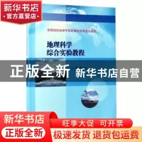 正版 地理科学综合实验教程 陈洪全 南京大学出版社 978730518243