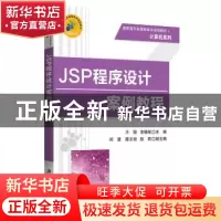 正版 JSP程序设计案例教程 王樱,李锡辉主编 清华大学出版社 978