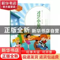 正版 才艺小童星:全彩注音版 栾金霞主编 济南出版社 9787548831