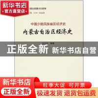 正版 内蒙古自治区经济史 张国芝等著 山西经济出版社 9787557701