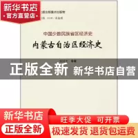 正版 内蒙古自治区经济史 张国芝等著 山西经济出版社 9787557701