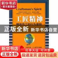 正版 工匠精神:精英员工的行为标准 惠新 中国商业出版社 978750