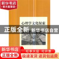 正版 心理学文化探索 孟维杰 中国社会科学出版社 9787520327350