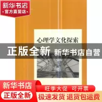 正版 心理学文化探索 孟维杰 中国社会科学出版社 9787520327350