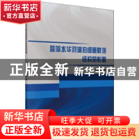 正版 蓝藻水华对湖泊细菌群落结构的影响 李化炳著 科学出版社 97