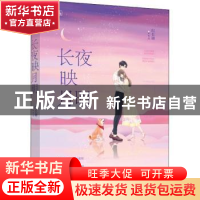 正版 长夜映月明 纪长迦[著] 江苏凤凰文艺出版社 9787559429612