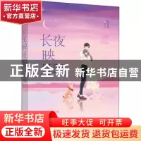 正版 长夜映月明 纪长迦[著] 江苏凤凰文艺出版社 9787559429612