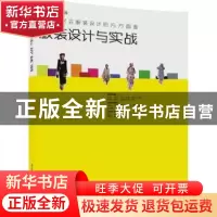 正版 服装设计与实战(艺术设计与实践) 王志惠编著 清华大学出版