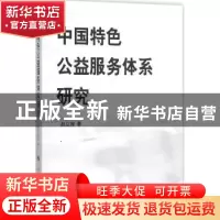 正版 中国特色公益服务体系研究 赵立波著 人民出版社 9787010150