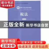 正版 税法 徐孟洲,徐阳光著 中国人民大学出版社 9787300218816