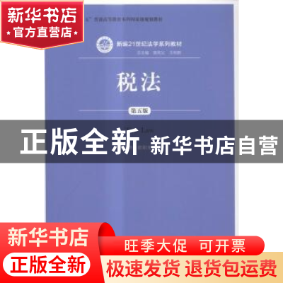 正版 税法 徐孟洲,徐阳光著 中国人民大学出版社 9787300218816