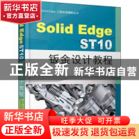 正版 Solid Edge ST10钣金设计教程 北京兆迪科技有限公司编著 机