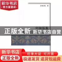 正版 中国佤族农户经济行为研究 陶红梅 科学出版社 978703051839