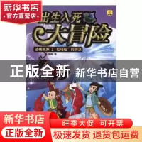 正版 出生入死大冒险.恐怖美洲(2)-“红玛瑙”的阴谋 宾峰著 海燕