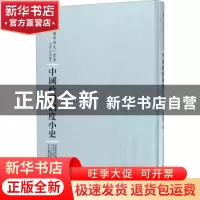 正版 中国政体制度小史 吕诚之著 河南人民出版社 9787215100855