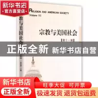 正版 宗教与美国社会:第十一辑:Volume 11 徐以骅主编 时事出版社