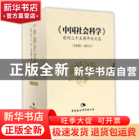 正版 《中国社会科学》创刊三十五周年论文选:1980-2014 张江,高