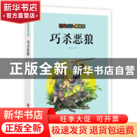 正版 巧杀恶狼 刘波改编 上海科学技术文献出版社 9787543976252