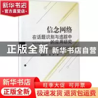 正版 信念网络在话题识别与追踪中的应用研究 吴树芳 科学出版社