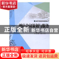 正版 酒店会议策划与服务 何祥,李炼主编 中国旅游出版社 978750