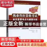 正版 执业兽医资格考试(兽医全科类)单元重要考点与解题训练:最新