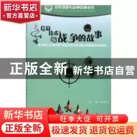 正版 信息技术与战争的故事 周世军编著 蓝天出版社 978780158137