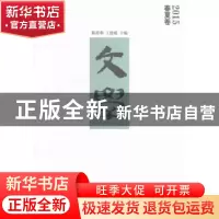 正版 文学:2015:春夏卷 陈思和,王德威主编 上海文艺出版社 9787