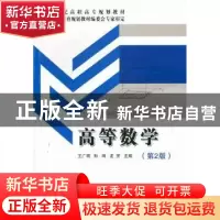 正版 高等数学 王广明,孙琦,龙芳主编 北京邮电大学出版社 97