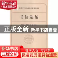 正版 书信选编 周桂发,杨家润,张剑编注 上海科学技术出版社 97